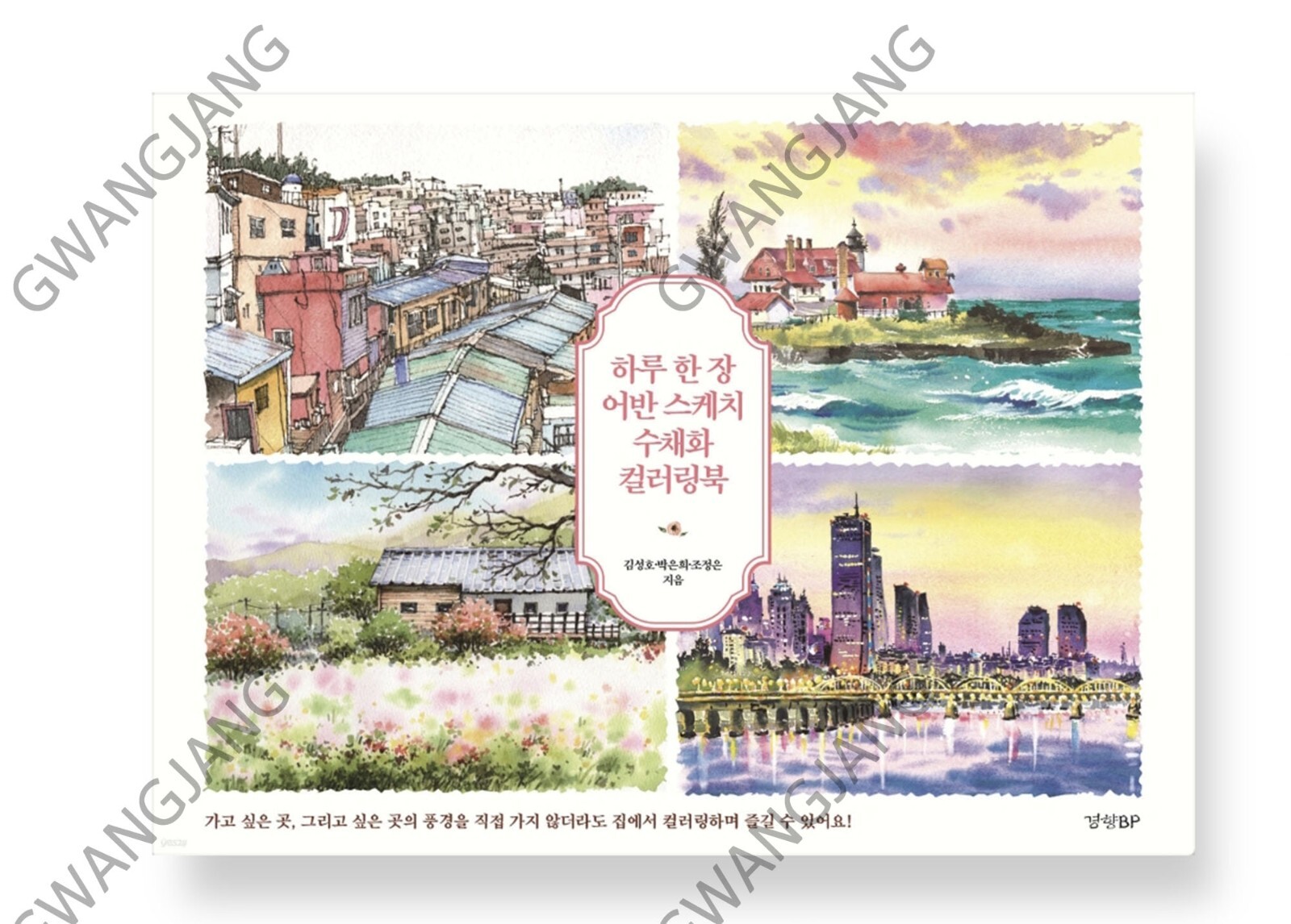 One Page a Day Urban Sketch Watercolor Coloring Book Korean Kpop illustration