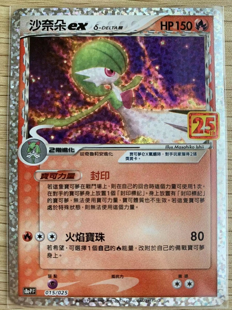 Pokemon 25th Celebrations Chinese Gardevoir ex S8a PF-015