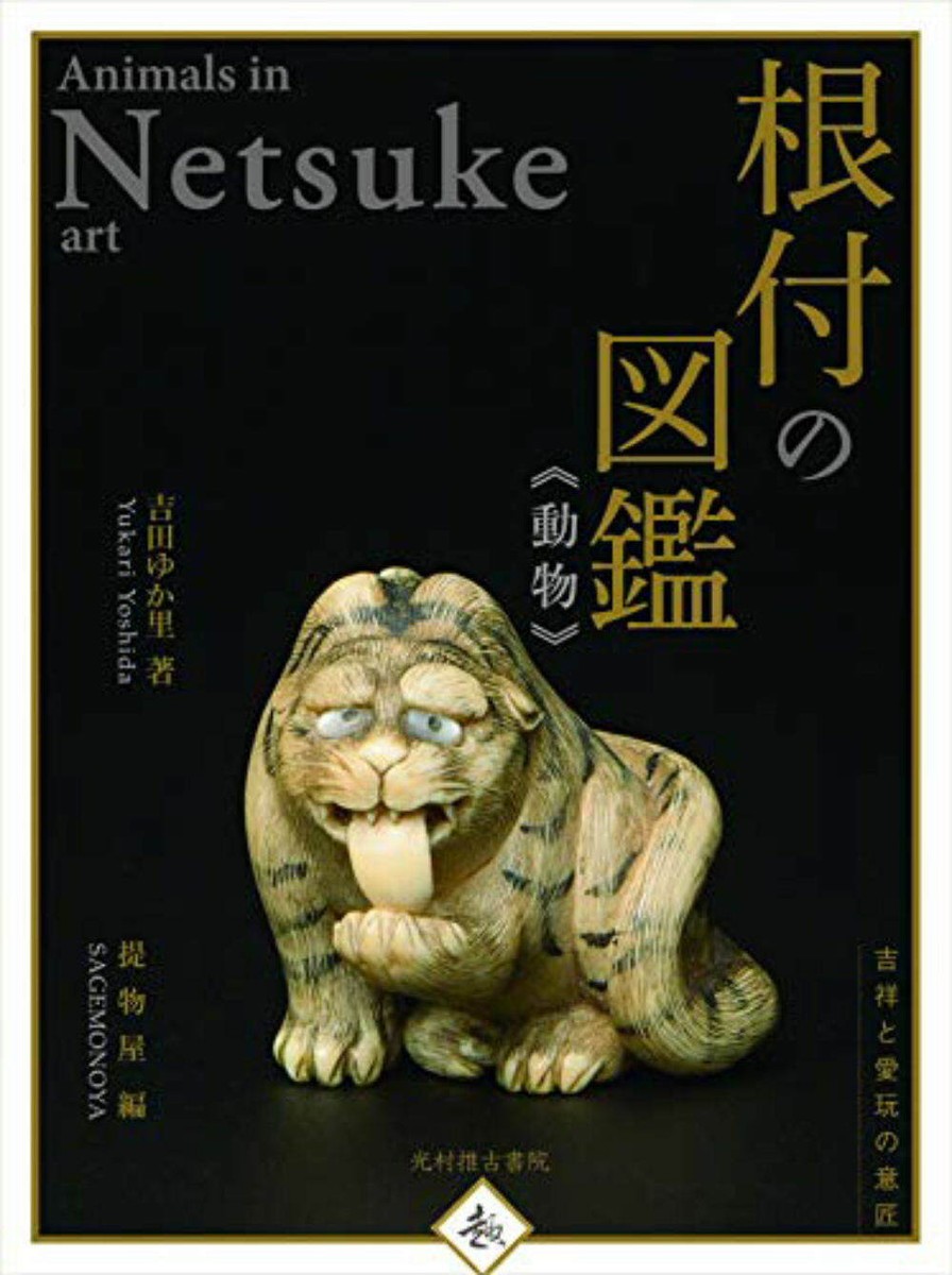 Animals in Netsuke Art book antique photo Yukari Yoshida