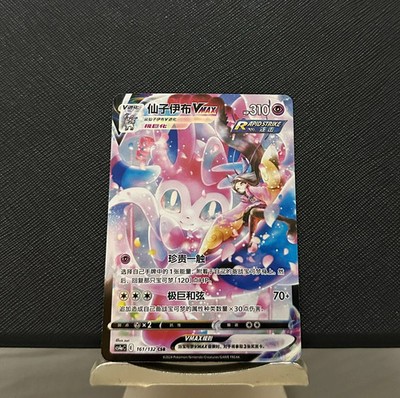 Pokemon S-Chinese TCG Sword & Shield CS4aC-161 CSR Sylveon VMAX Holo Art Card
