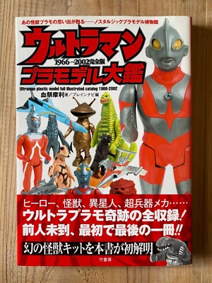 Ultraman - Plastic model Encyclopedia 1966-2002 Illustrations Book Used F/S