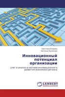Swetlana Egorowa (U. A.) | Innowacionnyj Potencial Organizacii | Taschenbuch