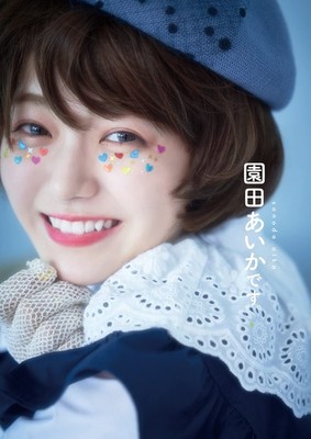 Aika Sonoda 1st Photo Book: This is Aika Sonoda. (TWJ BOOKS) Aika Sonoda