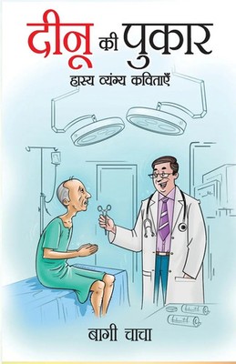 Bagi Chacha | Deenu Ki Pukaar (Hasya Vayangya) | Taschenbuch | Hindi (2023)