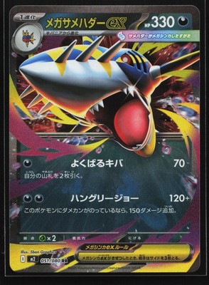 Mega Sharpedo ex 051/080 M2: Inferno X Japanese Double Rare Pokemon Card