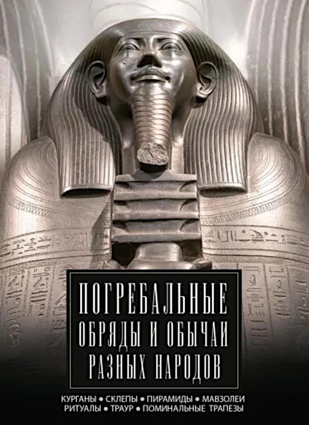 Погребальные обряды и обычаи разных народов. Курганы, склепы, пирамиды, мавзолеи