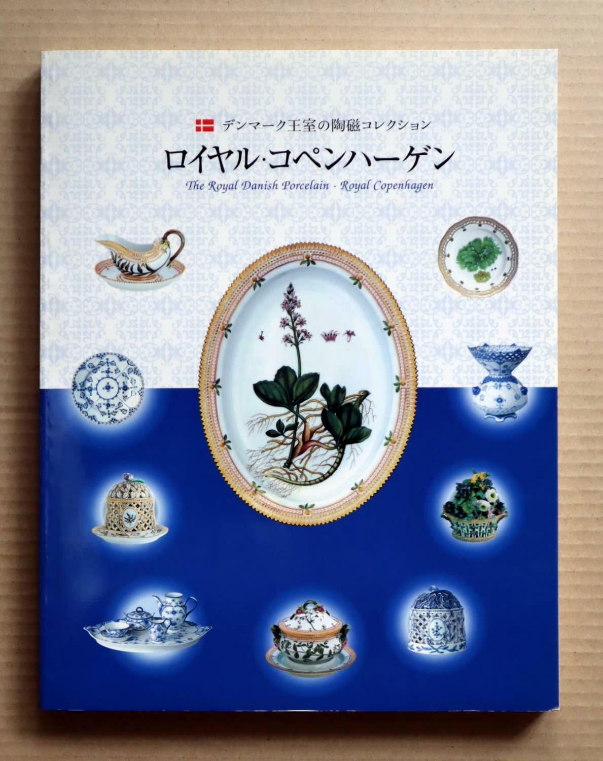 ロイヤルコペンハーゲンのArt Porcelain Collection ロイヤルコペンハーゲンのArt Porcelain Collection