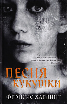 Песня кукушки - Френсис Хардинг - Frances Hardinge - Книги на русском