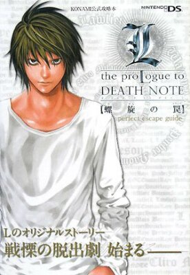 L the proLogue to DEATH NOTE 螺旋の罠 フライヤー L the Prologue to Death Note Spiraling Trap Perfect Escape Guide