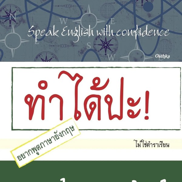 Oathka | Speak English With Confidence | Taschenbuch | ThailäNdisch (2018)-image