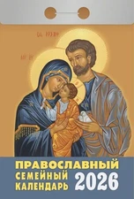 Russian Tear-off Calendar 2026 Календарь отрывной 2026 Православный семейный