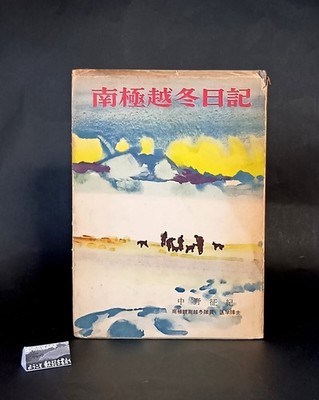 Antarctic Wintering Diary 1958 Japan Expedition