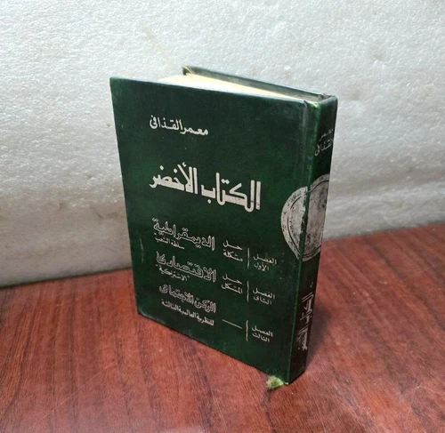 The Green Book 1st Edition By Muammar Gaddafi 1990 الكتاب الاخضر معمر القذافي