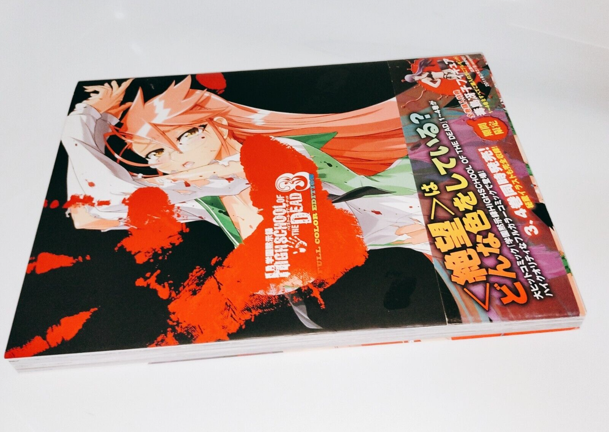 ハイスクールオブザデッド FULLCOLOR EDITION 1～4巻 Amazon.co.jp