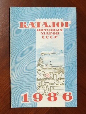 Postage Post Stamps Catalog of USSR CCCP RUSSIA 1986 Soviet Union | eBay