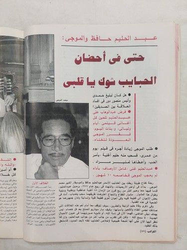 ALKAWAKEB no #2592 Arabic Magazine Abdelhalim Hafid 2001 الكواكب عبد الحليم حافظ - Picture 11 of 11