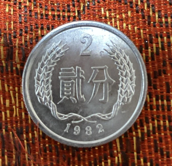 2 分人民币1982 中华民国金币(1949-现在) 的人| eBay
