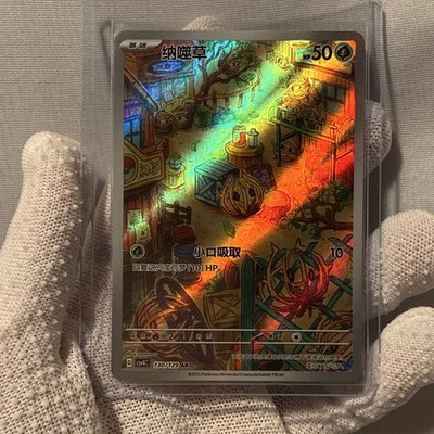 Bramblin 130/129 Secret Rare Chinese Full Art Holo