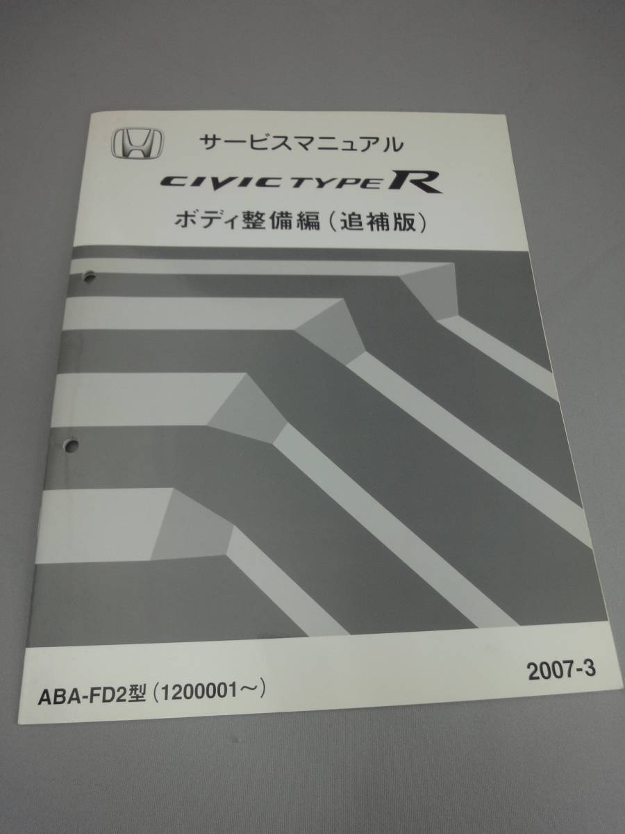 シビックタイプR FD1 サービスマニュアル　追補版　2008-9 Amazon.co.jp: FD1、FD2 シビックタイプR 純正 サービス