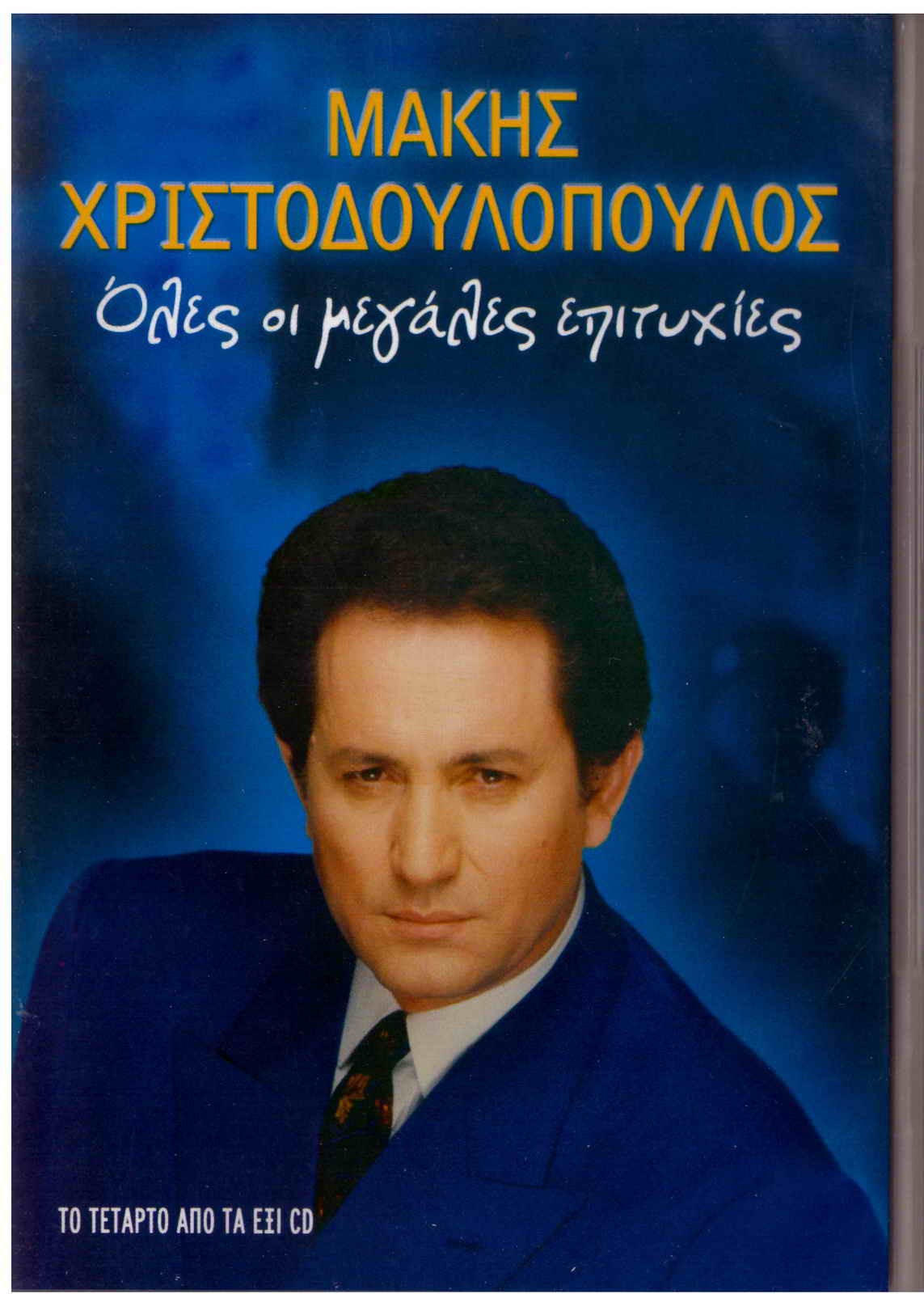 MAKIS XRISTODOULOPOULOS HRISTODOULOPOULOS (Hits v.4 Saleas, Daralas,Soukas) [CD]