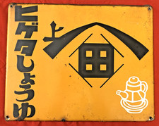 Plaque émaillée Publicité Vintage Ancienne Japon Période Showa Sauce Soja