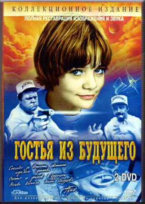 GUEST FROM THE FUTURE / GOSTYA IZ BUDUSCHEGO ENGLISH SUBTITLES BRAND NEW 2DVD