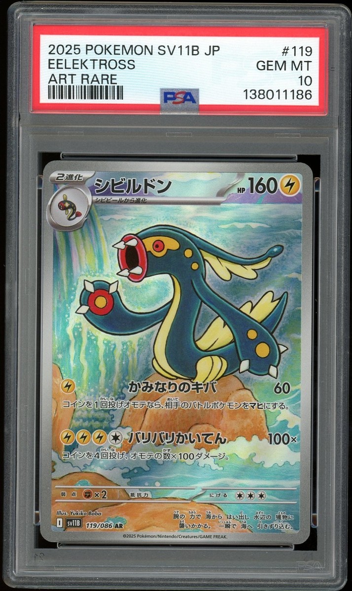 Eelektross Art Rare PSA 10 - 2025 Pokémon Japanese SV11B Black