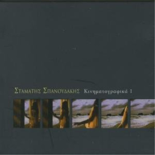 Спанудакис, Стаматис Кинематография 1 (CD)