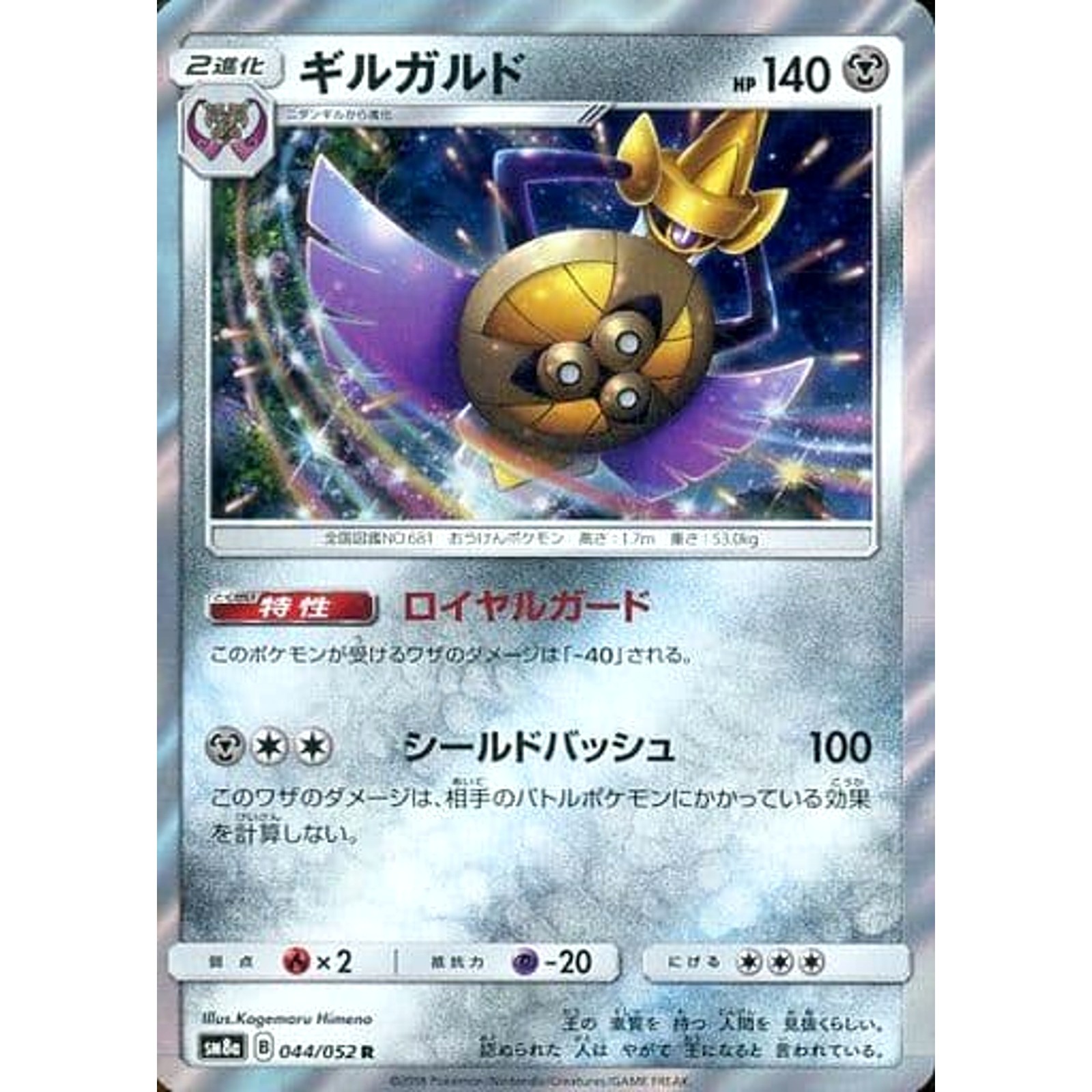 Aegislash Holo R 044/052 SM8a Dark Order Japanese Pokemon Card