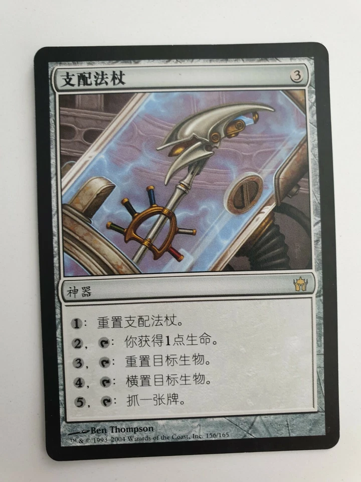 C046 | STAFF OF DOMINATION | FIFTH DAWN | MTG | CHINESE | NM - Image 2 of 4