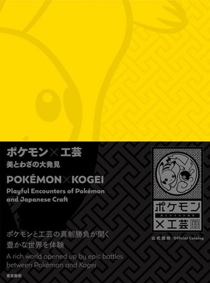 POKEMON × KOGEI Pokemon Craft Exhibition Official Art Book Bilingual New