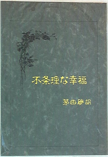 Doujinshi It Is A Party 茅田砂胡 By Love Irrational Happiness Capta Ebay