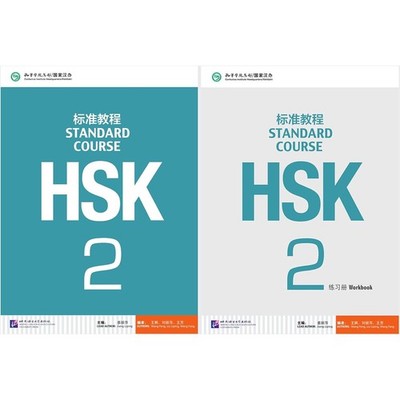 HSK Standard Course 2 SET - Textbook +Workbook by Jiang Liping