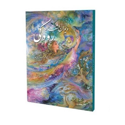 Divan of Rudaki | Miniatures By Farshchian | دیوان اشعار رودکی