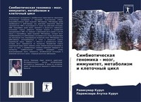 Simbioticheskaq Genomika - Mozg, Immunitet, Metabolizm I Kletochnyj Cikl Rawikum