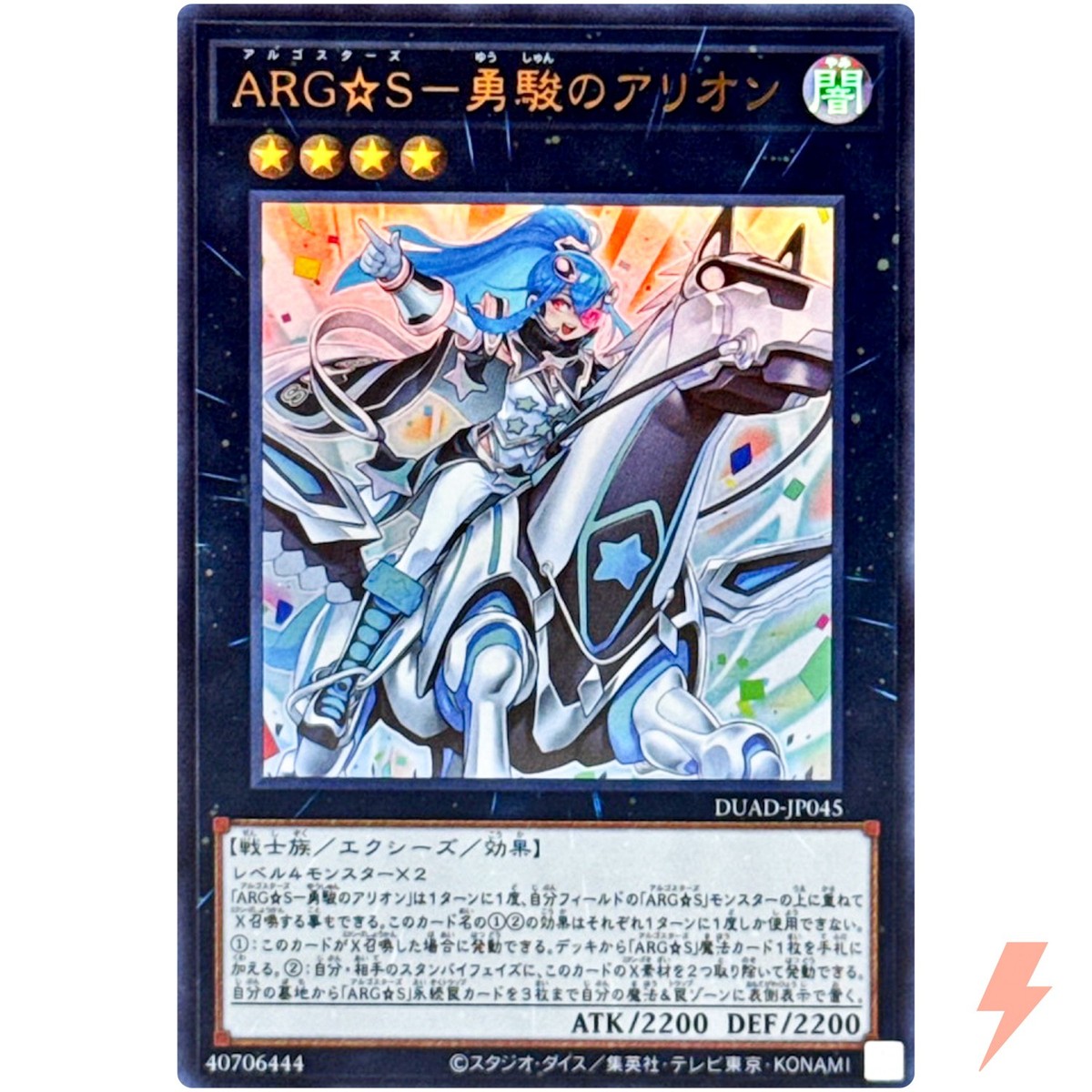 遊戯王 DUAD-EN045 ＡＲＧ☆Ｓ−勇駿のアリオン Argostars - Adventurous Arion (英語版 1st Edition スターライトレア) Duelist’s Advance Argostars - Duelist's Advance 1st Edition - Yugioh