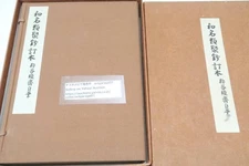 The revised version of the Wamyō Ruiju and the handwritten manuscript by Kariya