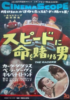 RACERS Japanese B2 movie poster KIRK DOUGLAS CAR RACING F1 1955 VERY ...