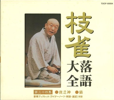 CD Shijaku Rakugo Complete Collection Vol.34 Japan Katsura Shijaku
