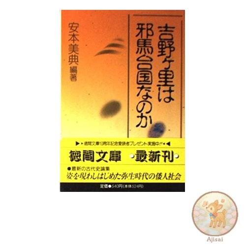 Book Is Yoshinogari Yamataikoku? Tokuma Bunko ya 12-4