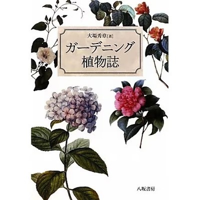 Gardening Shokubutsushi Book Yasaka Shobo Japanese