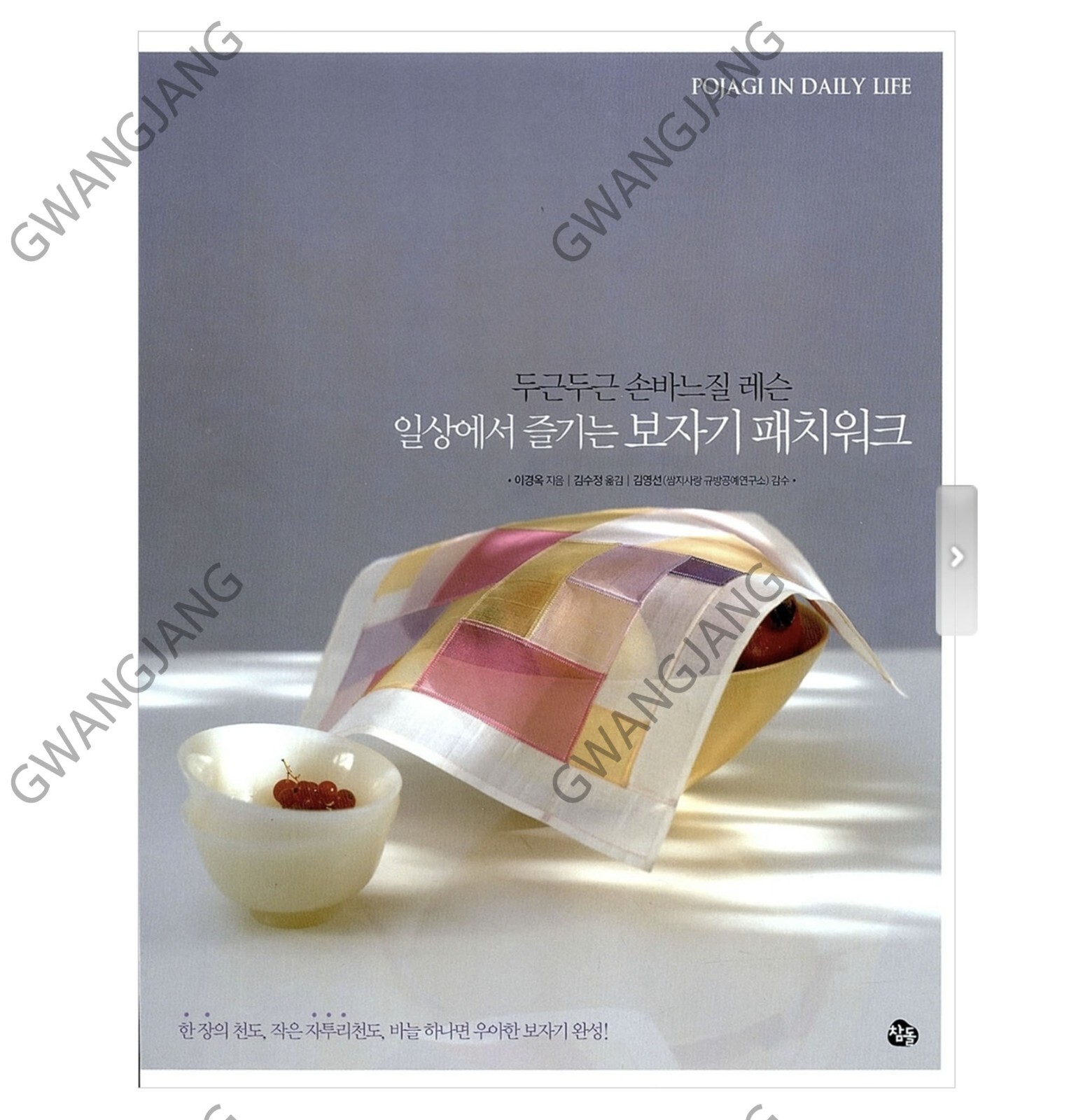 Korean Traditional Patchwork Bojagi Jogakbo Craft Book Quilt Pattern book보자기패치워크