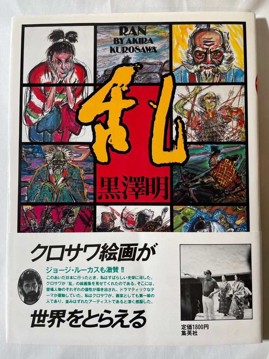 USED Akira Kurosawa Ran Illustrations Drawings Book Japan Art
