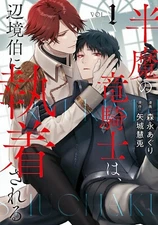 Hanma ryu-kishi henkyo-haku shuchaku 1 Japanese comic manga BL Aguri Morinaga