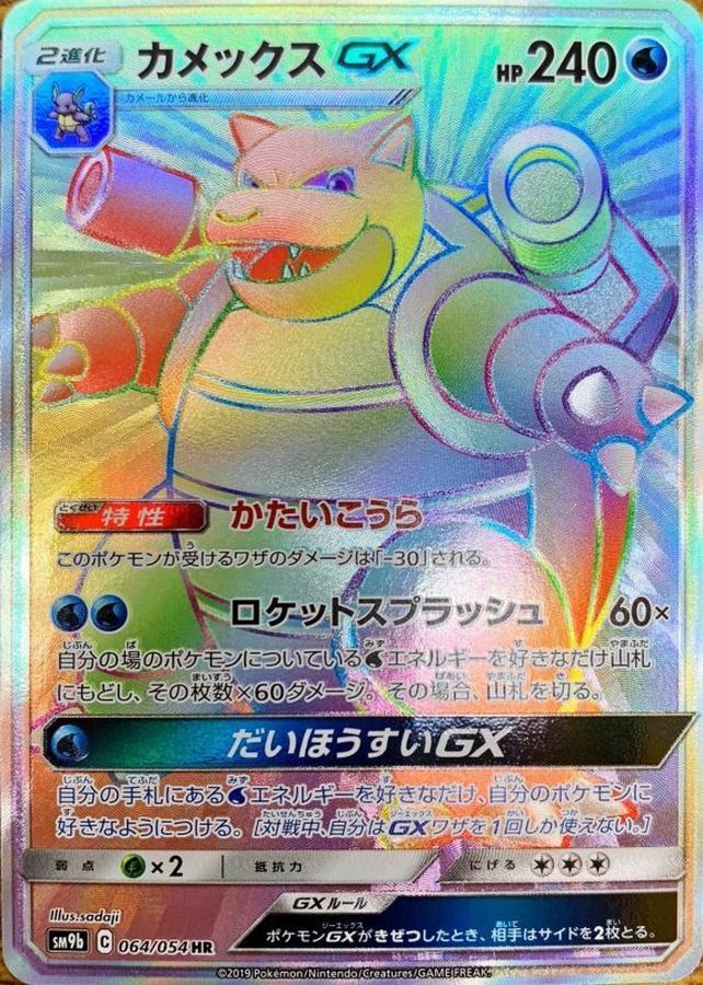Blastoise GX HR 064/054 HR Holo Rare SM9b Pokemon Card Japanese [Near Mint]
