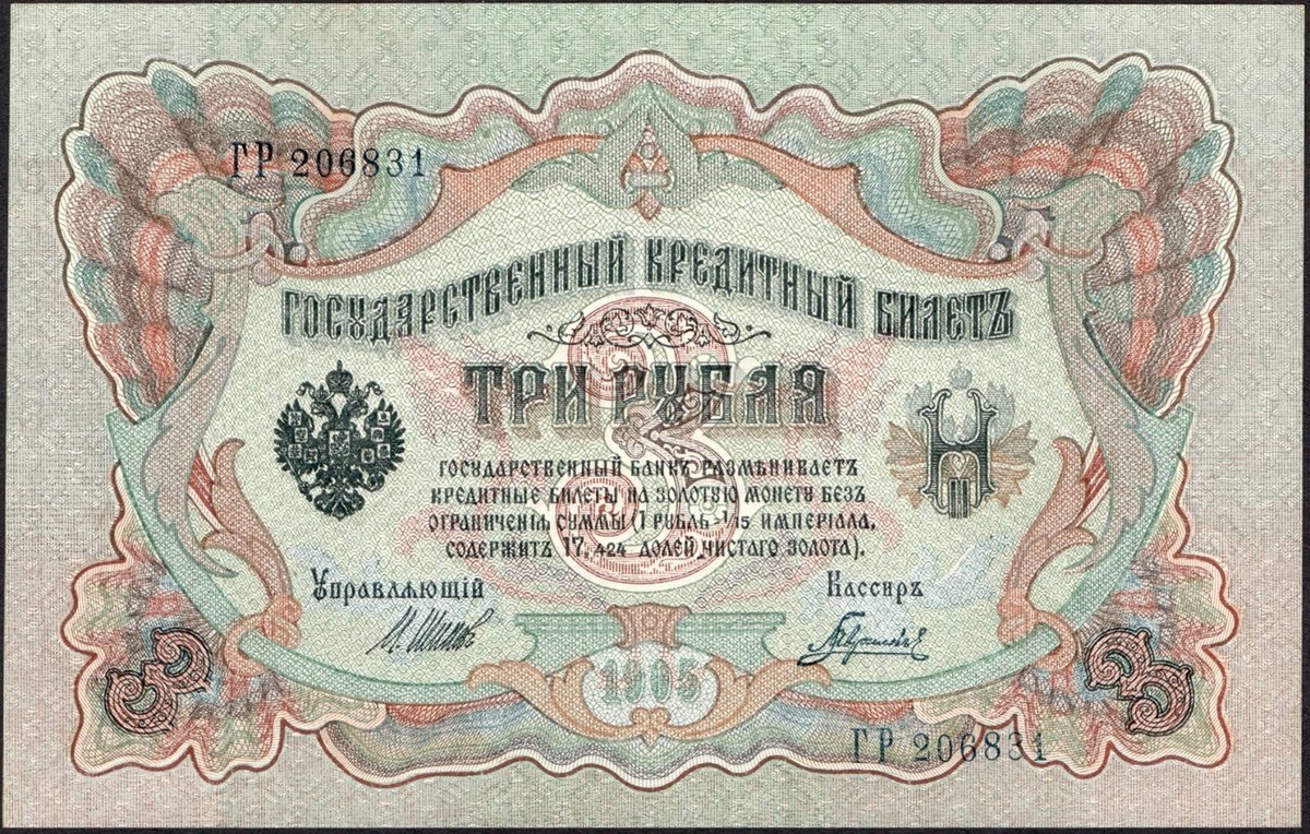 2 x 3 rubles 1905 Russia, Series: ГP 206830/1 - Shipov/Gavrilov