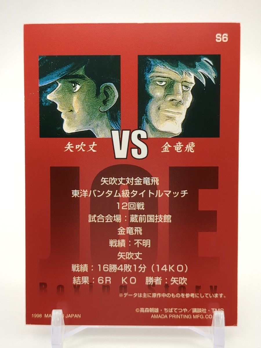 Joe Yabuki Kim Yong-bi #S6 Ashita no Joe Tomorrow's Joe Card Amada