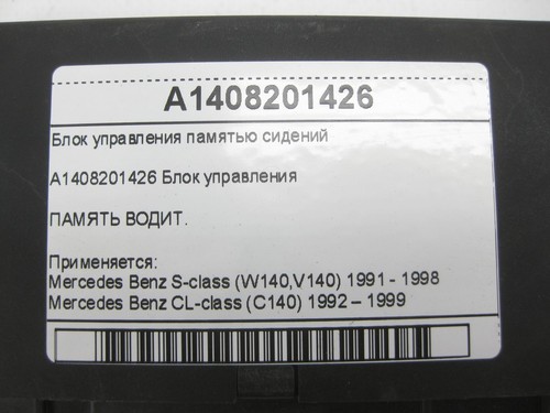 Mercedes-Benz A1408201426 Seat memory control unit S-class W140 CL C140 - Foto 4 di 4