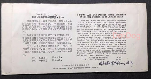 CHINA 1981 J63 Stamp CHINA Japanese Stamp Exhibition B.FDC Reg to Zhejiang中日邮票展览 - Picture 2 of 2