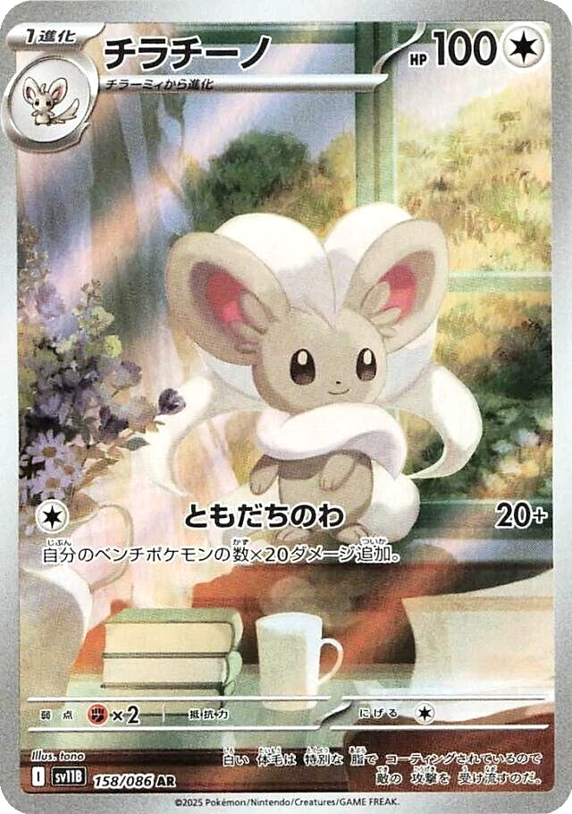 Cinccino AR 158/086 SV11B Black Bolt Pokemon Card Japanese NM